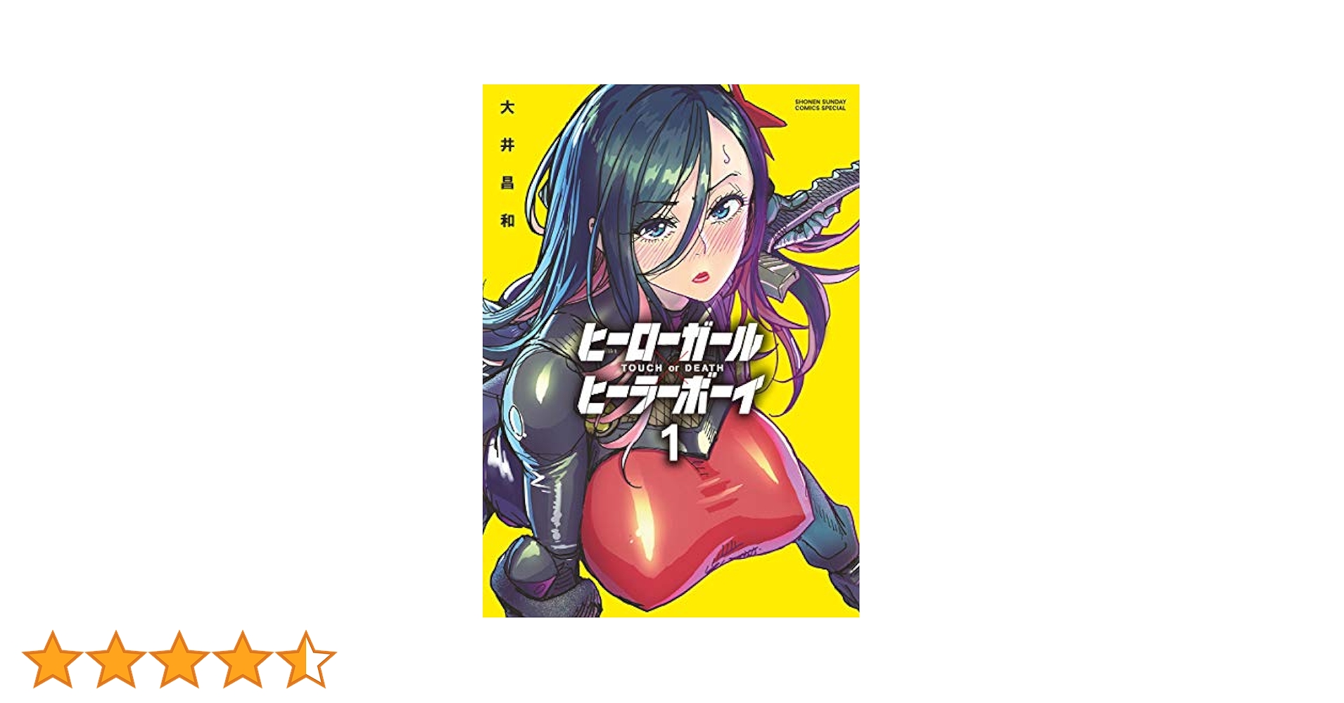 ヒーローガール × ヒーラーボーイ 17巻 完結 セット 大井昌和 小学館 ヒーローガール × ヒーラーボーイ 17巻 完結 セット 大井昌和 小学館